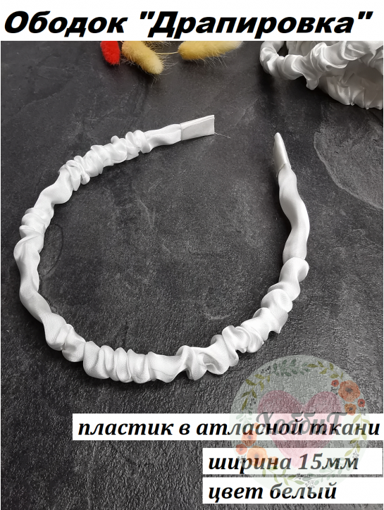 Ободок "Драпировка" пластик 1,5см. (белый), штука